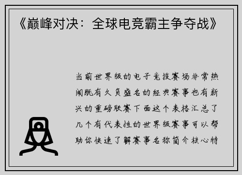 《巅峰对决：全球电竞霸主争夺战》