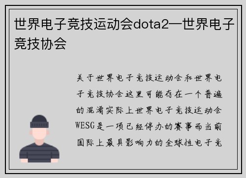 世界电子竞技运动会dota2—世界电子竞技协会