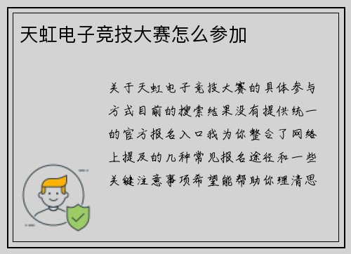 天虹电子竞技大赛怎么参加