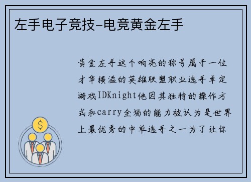 左手电子竞技-电竞黄金左手