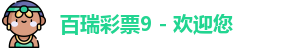 百瑞彩票9299